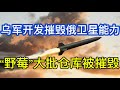 乌军开发摧毁俄罗斯卫星的能力；俄罗斯大规模弹道导弹空袭；“野莓”大批物流仓库已被摧毁；关于乌克兰FP-7芙蕾雅防空导弹；20260805-3