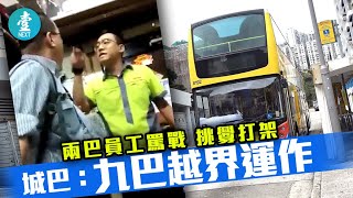 【聯營路線起磨擦】兩巴員工罵戰挑釁打架城巴：九巴越界運作