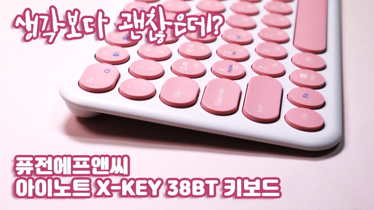 퓨전에프앤씨 아이노트 X-KEY 38BT / 가성비 좋은 키보드 / 키보드 추천 / 내돈내산 - YouTube 퓨전에프앤씨 아이노트 X-Key 38Bt / 가성비 좋은 키보드 / 키보드 추천 / 내돈내산 - Youtube