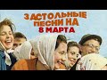 Застольные песни | 8 марта