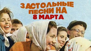 Застольные песни на 8 марта #советскиепесни