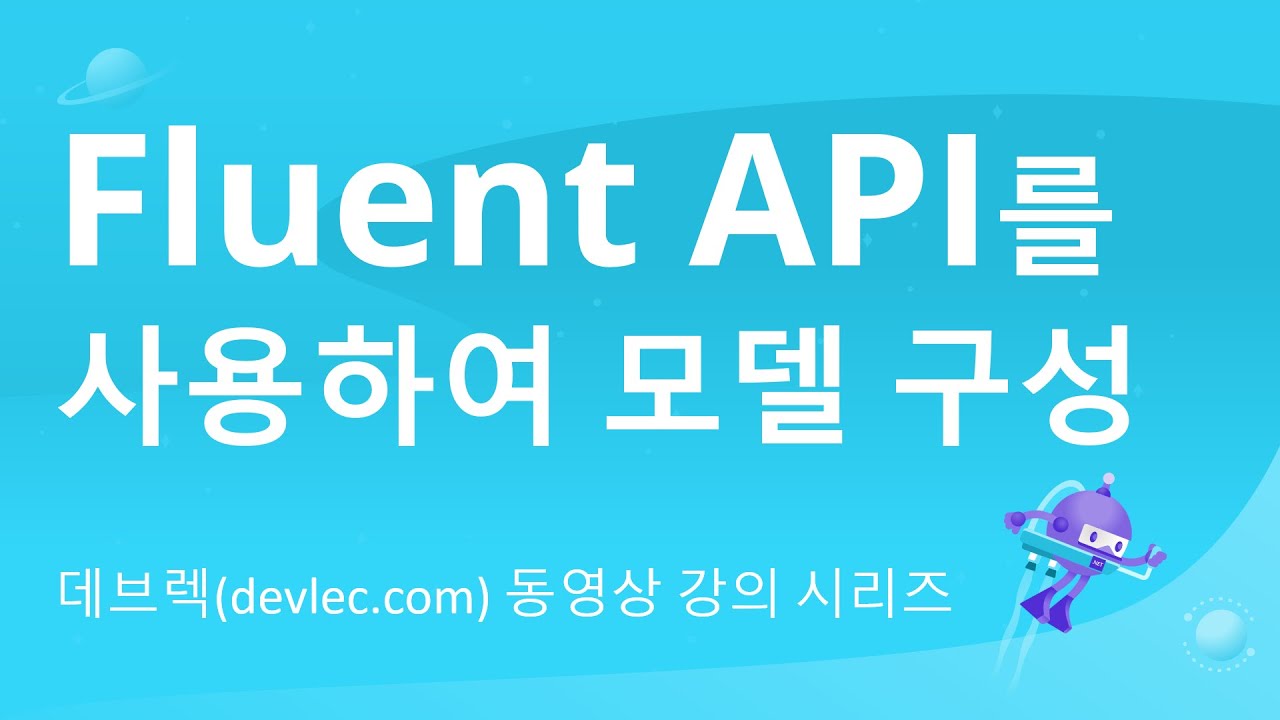12. Fluent API를 사용하여 모델 구성 - YouTube