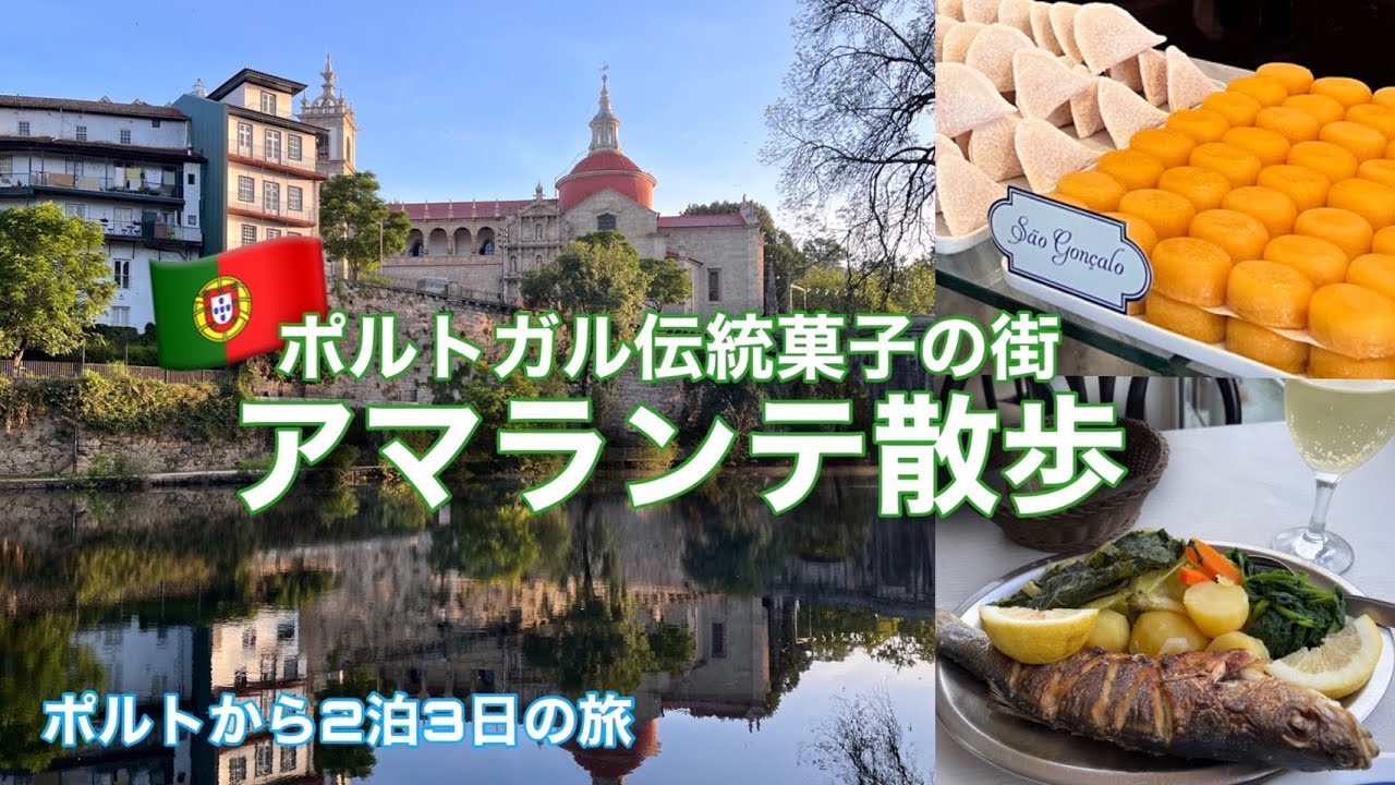 ポルトガル旅行✈️伝統菓子と縁結びの神様の街〜アマランテ散歩〜