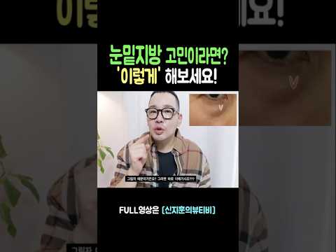 눈밑지방 고민 “이렇게” 해보세요 !!! (ft.아이백 커버 메이크업)#동안메이크업 #눈밑지방 #아이백 #중년 #중년메이크업 #시니어 #4050 #shorts