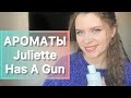 ВЕСЕННИЕ АРОМАТЫ БРЕНДА! Готовимся к весне 🌸 Ароматы бренда Juliette Has A Gun