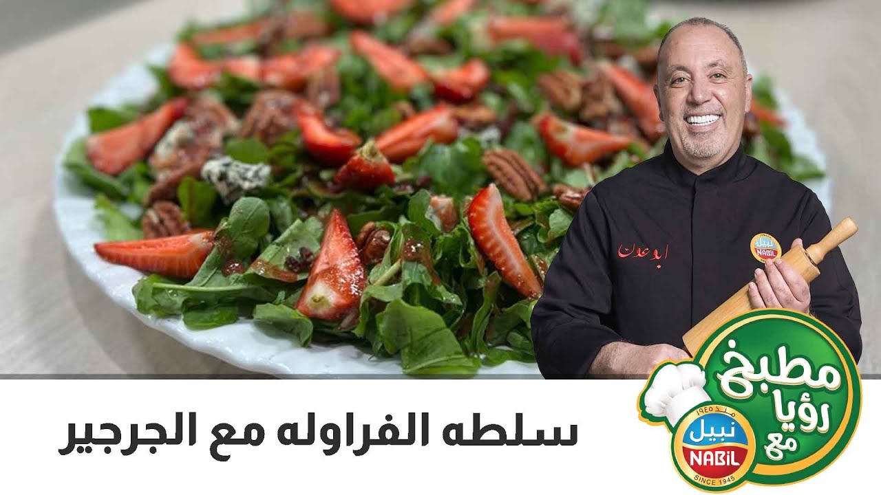 سلطه الفراوله مع الجرجير