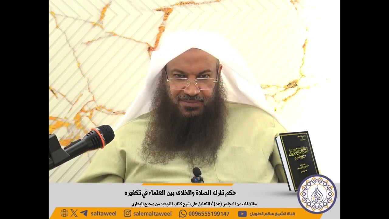 حكم تارك الصلاة والخلاف بين العلماء في تكفيره | لفضيلة الشيخ #سالم_الطويل 