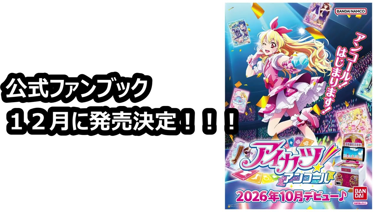 アイカツ！アンコールの公式ファンブックが発売決定で当時キッズ歓喜の