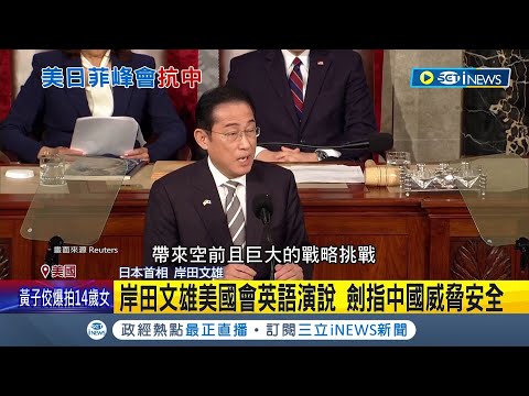 岸田文雄美國會英語演說 劍指中國威脅安全 吳釗燮接受外媒專訪 稱中國已突破第一島鏈│記者 馬郁雯 林楷鈞│【國際局勢】20240413│三立iNEWS