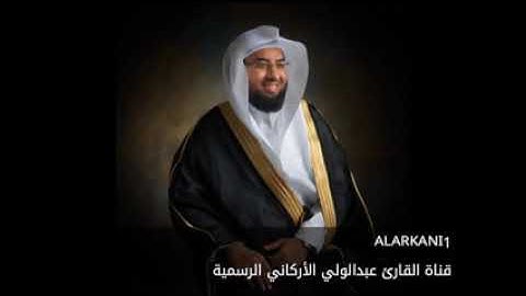 "سورة الحج" للقارئ الشيخ عبدالولي الأركاني 🌸 💙