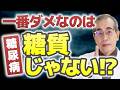 血糖値が下がらない衝撃の理由！糖質より怖い『乳化剤』の罠【糖尿病専門医が解説】