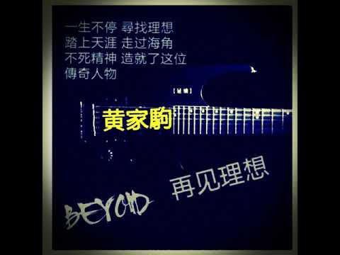 致敬黃家駒