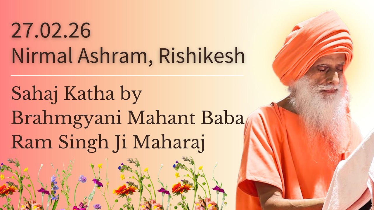 Sahaj Katha ~ ਪਰਮੇਸ਼ਰ ਬੇਅੰਤ ਹੈ, ਅੰਤਰਜਾਮੀ ਹੈ ~ Brahmgyani Mahant Baba Ram Singh Ji Maharaj (Rohtak)