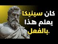سينيكا يكشف 8 أسرار نفسية لحماية عقلك ومنع أي شيء من زعزعتك بعد الآن 