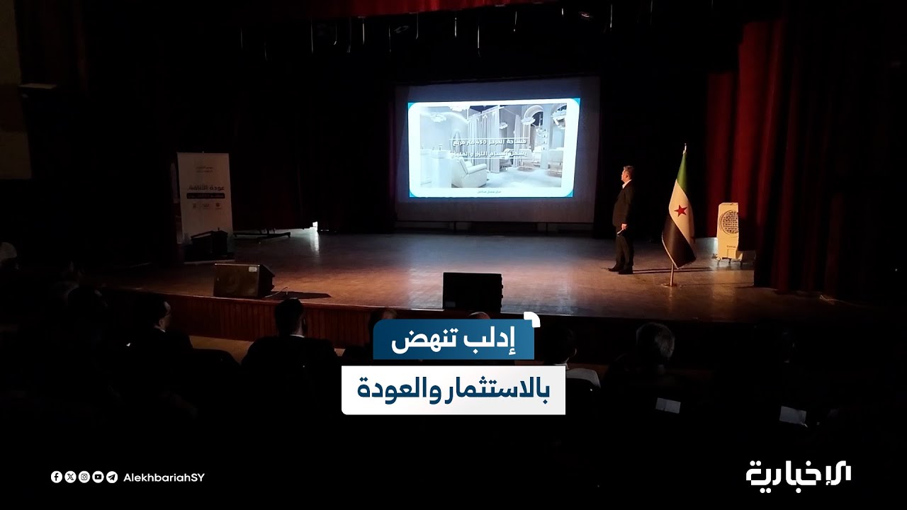 محافظ إدلب محمد عبد الرحمن: نعيد تأهيل المناطق المتضررة ونقدّم التسهيلات لإطلاق مشاريع استثمارية