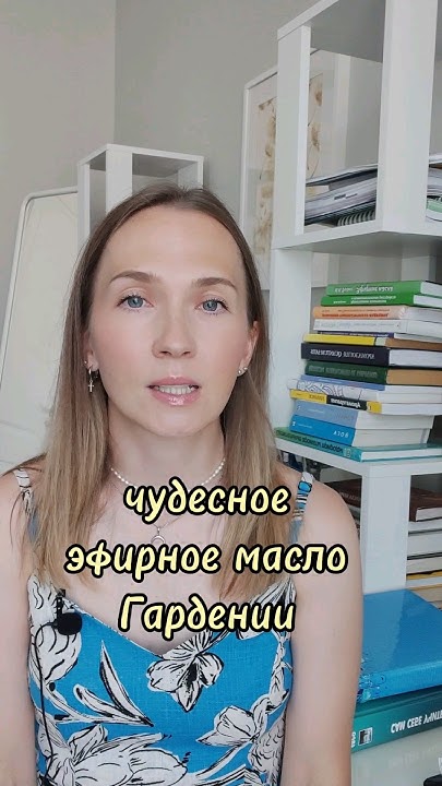 Чудесное эфирное масло Гардении🌸 - YouTube