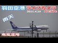 羽田空港 ライブカメラ 2021/4/29 Plane Spotting Live from TOKYO HANEDA Airport  離着陸 Landing Takeoff ライブ配信