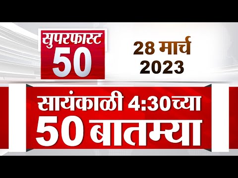 Super Fast News | सुपरफास्ट 50 न्यूज | 4.30 PM | 28 March 2023