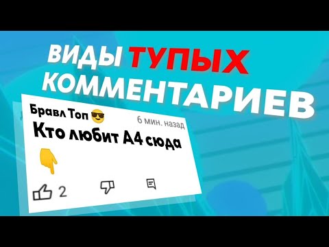 ВИДЫ ТУПЫХ КОММЕНТАРИЕВ