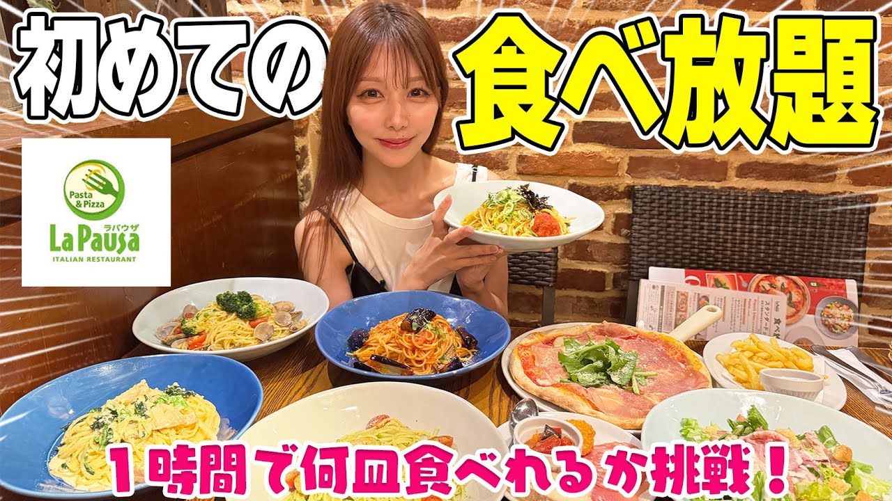 【大食い】食べ放題に初挑戦！制限時間１時間でイタリアン何皿食べれる！？