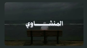 سورة القصص مرتل، بدون صدى صوت، للشيخ المنشاوي رحمه الله ☁️ #المنشاوي #قرآن 