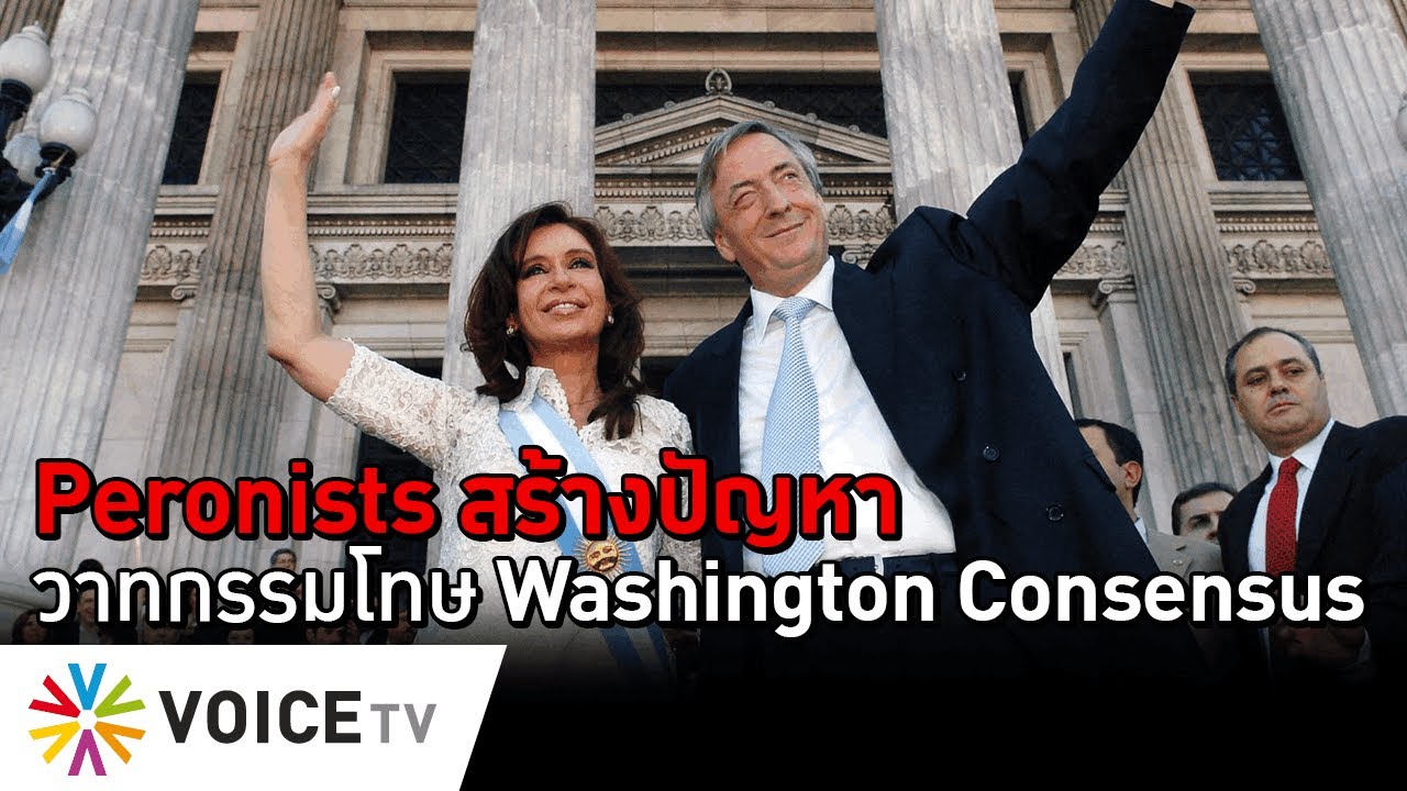 Peronists สร้างปัญหา วาทกรรมโทษ Washington Consensus - 