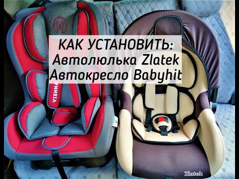 КАК УСТАНОВИТЬ В МАШИНУ АВТОЛЮЛЬКУ/ АВТОКРЕСЛО. АВТОЛЮЛЬКА ZLATEK. АВТОКРЕСЛО BABYHIT.