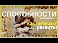 Способности. Как выявить и что с ними делать?