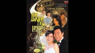 佘詩曼- 蝶變(TVB 劇集《鳳凰四重奏》主題曲) [電視版本]