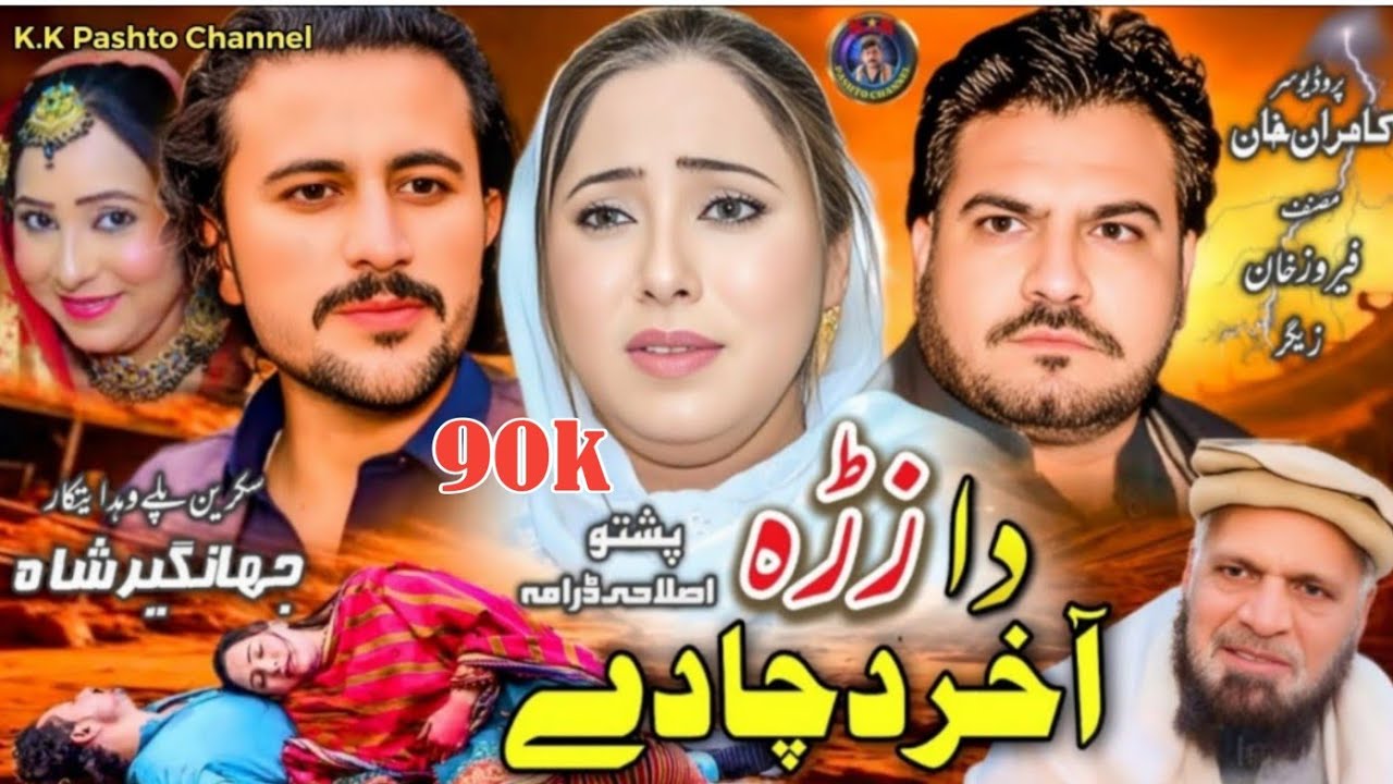 Pashto New Drama 2025 ||Da Zra Akhir Da Cha Dey (2025)  ||Pashto New Islahi Drama (2025)pashto drama