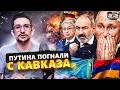 Путин в УЖАСЕ! Пашинян и Токаев БОМБАНУЛИ Кремль: Ереван беспощадно ВЫШВЫРИВАЕТ Россию / Наки