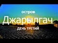 Остров Джарылгач. День 3. Северо-Западная часть острова, ловушки для креветок