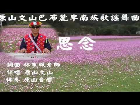 原山文山巴布麓卑南族歌謠~~~~思念 (2)