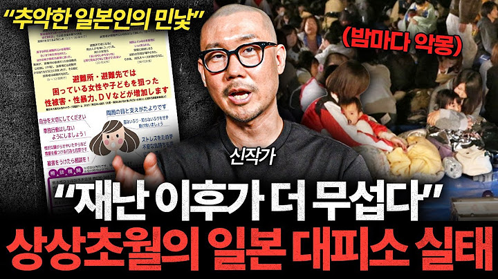 "3대 재앙보다 더 무섭다" 일본 대피소의 추악한 민낯 (신작가 2부)