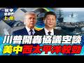 美伊協議淪為廢紙？海灣國家集體自救！美環太軍演秀肌肉！中國航艦突破第一島鏈？【#寰宇全視界】20260627-上集 何戎 介文汲 聶建中 張競