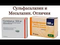 Месалазин и Сульфасалазин. Особенности препаратов