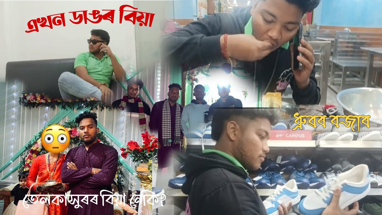 এখন ডাঙৰ বিয়া। তেলকাসোৰে পাতিলে নেকি বিয়া। #assamesefunnyvideo