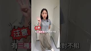 房東如何篩選房客？這三種人絕對不要租！｜樂宅包租代管 #包租代管 #公寓出租 #房屋委託