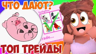 ТОП ТРЕЙДЫ НА СВИНКУ В АДОПТ МИ!ЧТО ДАЮТ ЗА СВИНЬЮ В ADOPT ME!TRADE PIG ADOPT ME,НА ЧТО МЕНЯТЬ PIG?