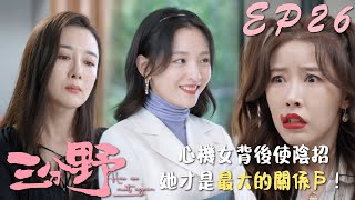 速看EP26全公司都是關係戶原來她才是最大的關係戶心機女領導報復女主群發公司關停文件擾亂人心三分野 Here We Meet Again 張彬彬✖吳倩 愛情/職場/勵志/偶像