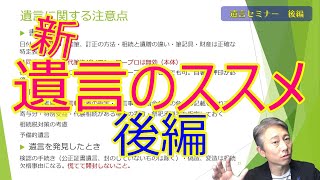 遺言の作成について簡単にわかりやすく解説（後編）　＝揉めない遺言の基本を相続アドバイザーが徹底解説＝