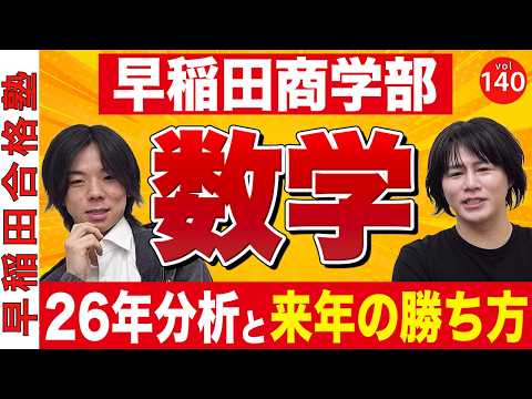 【26年全問分析】最恐の早稲田商学部の数学【傾向と対策】