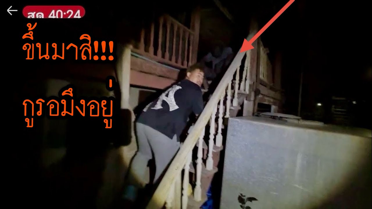 มึงขึ้นมาหากูสิ กูรอมึงอยู่ 08-09-25 #พิสูจน์ศาสตร์ #ผีเล่นผี #รายการผี #สิ่งลี้ลับ