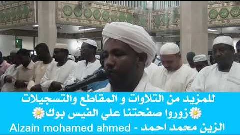 شيخ الزين محمد احمد آيات من سورة هود تراويح 2017