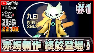 🔴【九日】Day 1 赤燭第一款橫向動作GAME，終於出場了！ 📅29-5-2024 22:00