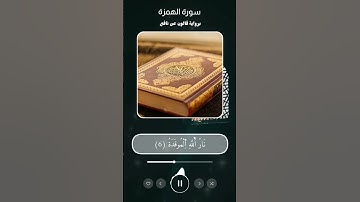 سورة الهمزة برواية قالون عن نافع بالتجويد