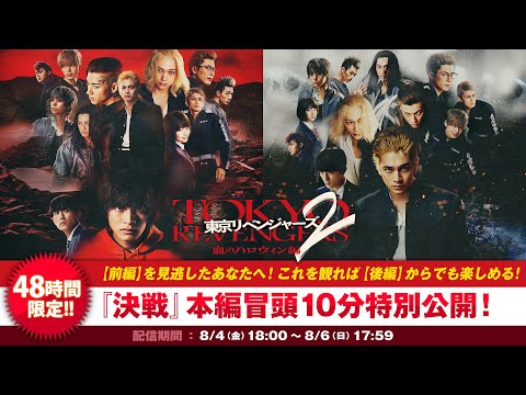 『東京リベンジャーズ2 血のハロウィン編』後編『-決戦-』本編冒頭10分、48時間限定公開告知映像