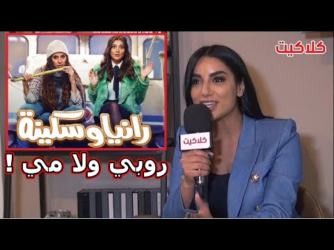 روبي ولا مي عمر مين تفوق على التاني في مسلسل رانيا وسكينة شاهد رد جوري بكر