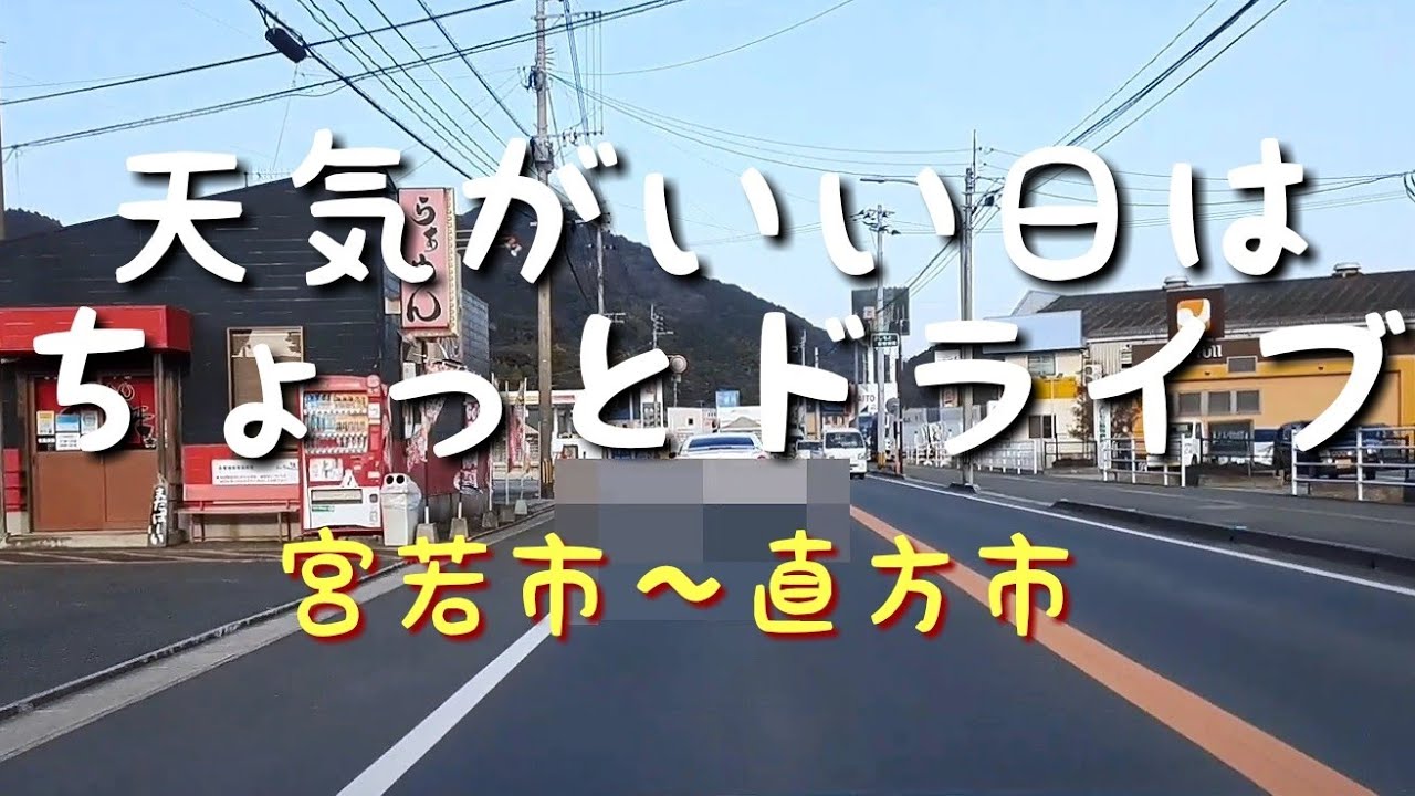 ちょっとドライブ  【宮若市～直方市】