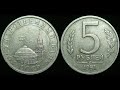 5 рублей 1991 года лмд цена монеты доходит до 120 000 рублей !!!